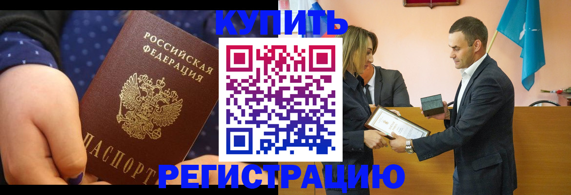 прописка 2025 в Бакале